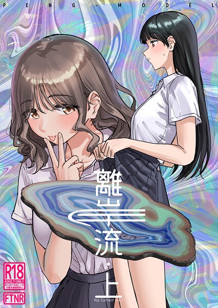 単話-【離岸流 上】PND