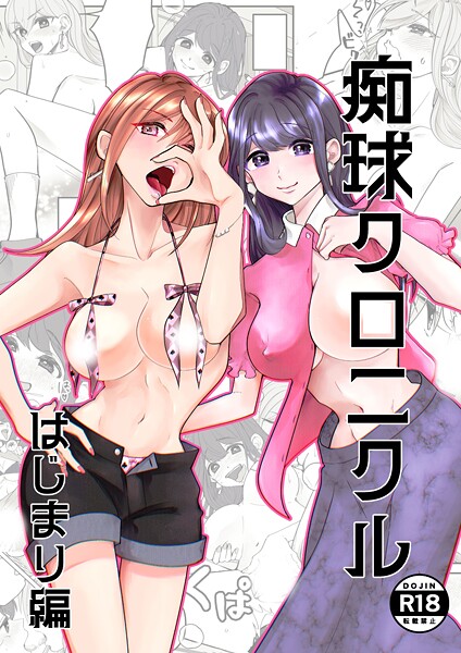 単話-【痴球クロニクル はじまり編】吟