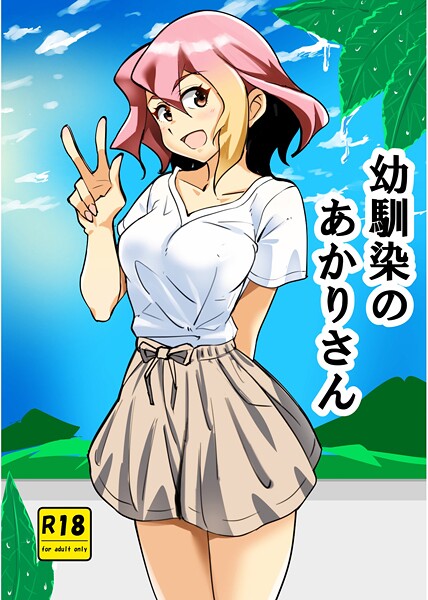 単話-【幼馴染のあかりさん 1 ストーカーあかりさん】西城ink