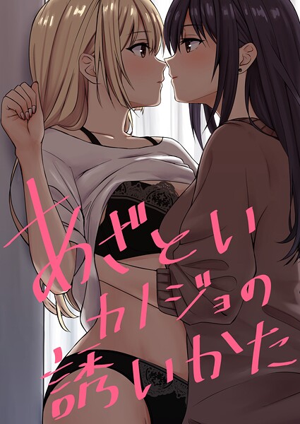 単話-【あざといカノジョの誘いかた】kuri