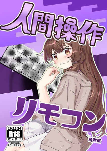 単話-【人間操作リモコン【白抜き修正版】 1 【多機能】【新発売】】角煮煮