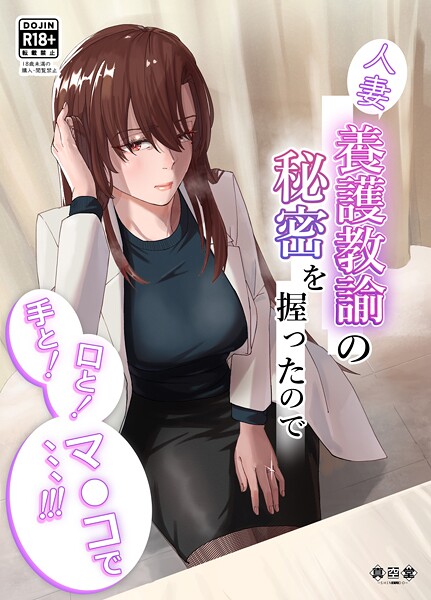 単行本-【人妻養護教諭の秘密を握ったので手と！口と！マ〇コで、、、！！！】ばきゅうむ