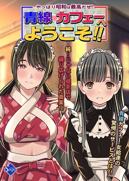 単行本-【やっぱり昭和は最高だぜ！青線カフェーへようこそ！！】Sage