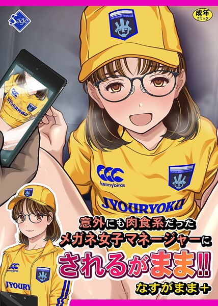 単行本-【意外にも肉食系だったメガネ女子マネージャーにされるがまま！！ なすがまま＋】Sage