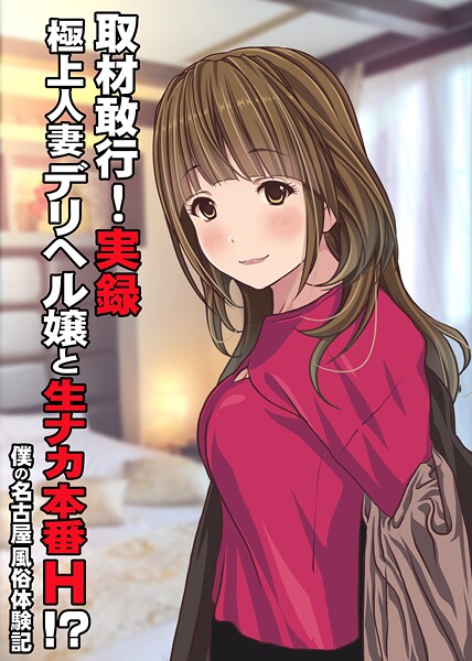 単話-【取材敢行！実録 極上人妻デリヘル嬢と生ナカ本番H！？〜僕の名古屋風俗体験記〜】Sage