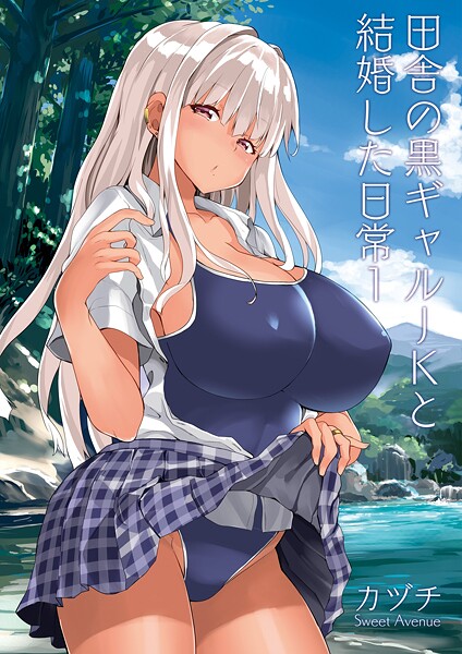 学園もの-【田舎の黒ギャルJKと結婚した日常【R-18版】 1】カヅチ