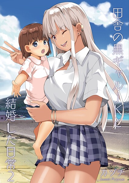 学園もの-【田舎の黒ギャルJKと結婚した日常【R-18版】 2】カヅチ