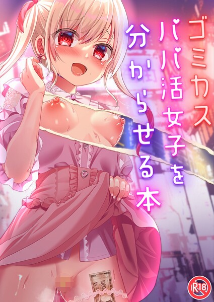 単話-【ゴミカスパパ活女子をわからせる本】りとら