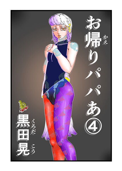 単話-【お帰りパパあ 4】黒田晃