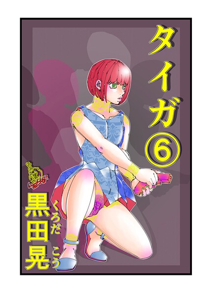 ファンタジー-【タイガ 6】黒田晃