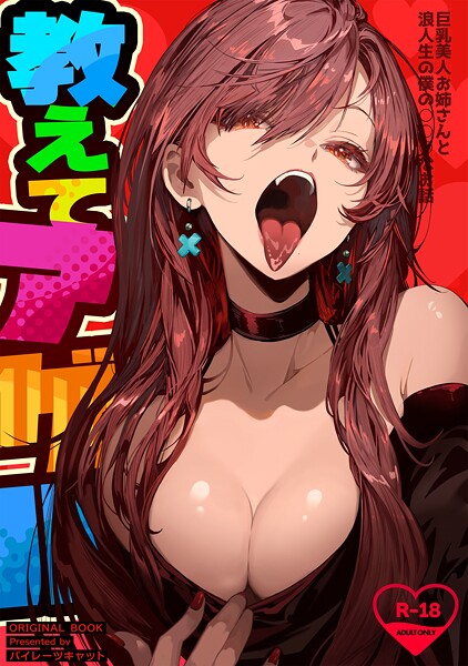 単行本-【教えてアゲル〜巨乳美人お姉さんと浪人生の僕の○○○なお話〜（白抜き版）】パイレーツキャット