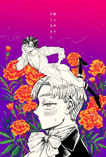 学園もの-【欲しがりアーネスト】梅ノ木びの