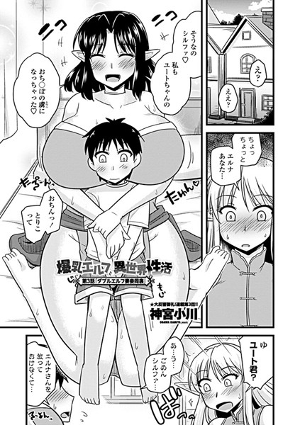超乳-【爆乳エルフと異世界性活 第3話「ダブルエルフ妻妾間食」】神宮小川