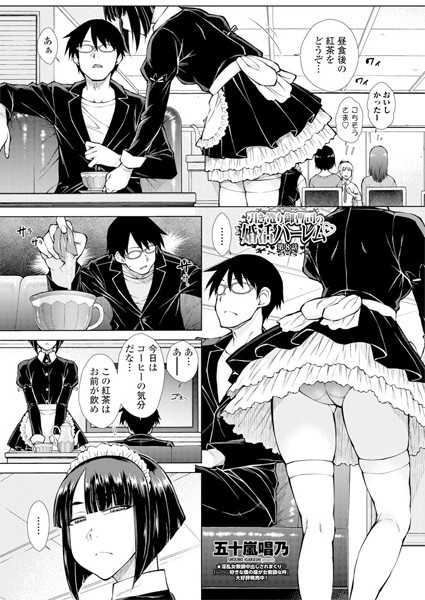 ハーレム-【引き篭り御曹司の婚活ハーレム 第8話】五十嵐唱乃