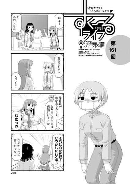 女子校生-【すくーるライフ 第161話】早野りんた