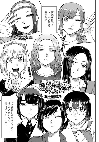 単話-【引き篭り御曹司の婚活ハーレム 最終話】五十嵐唱乃