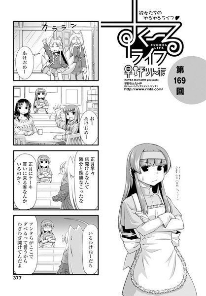 女子校生-【すくーるライフ 第169話】早野りんた