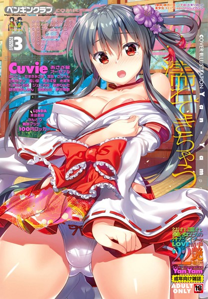 マンガ誌-【COMICペンギンクラブ 2020年3月号】LINDA