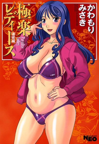 単行本-【極楽レディース 7 濃密編】かわもりみさき