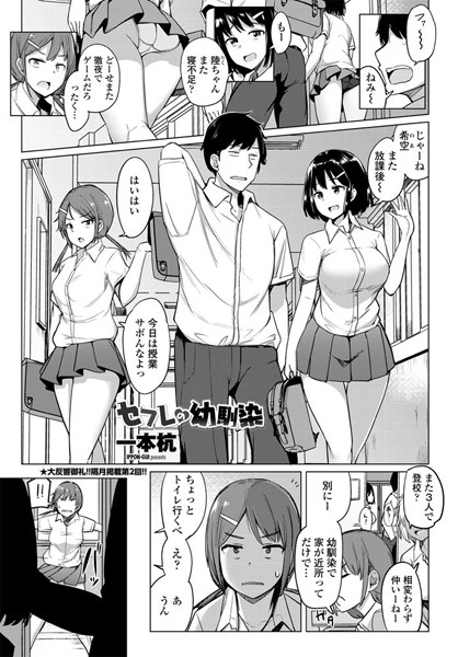 単話-【セフレの幼馴染】一本杭