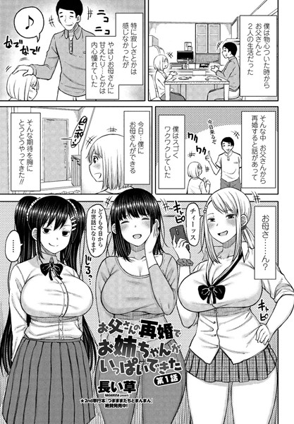単話-【お父さんの再婚でお姉ちゃんがいっぱいできた 第1話】長い草