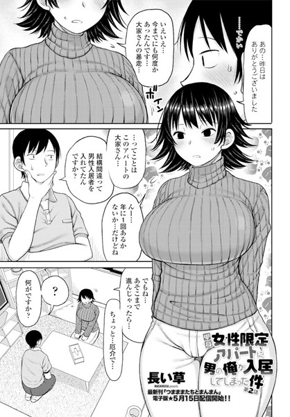 単話-【単身女性限定アパートに男の俺が入居してしまった件 第2話】長い草