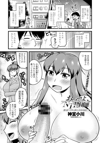 単話-【おいでよNTR団地 第2話「バリキャ妻に言われるまま○」】神宮小川