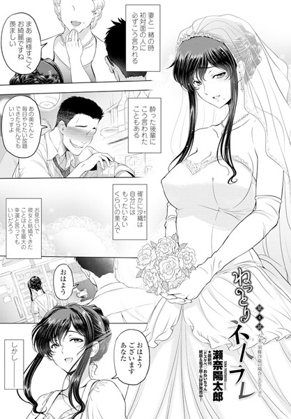 単話-【ねっとりネトラレ 第4話〜人妻・須藤沙織の場合（エピソード）〜】瀬奈陽太郎