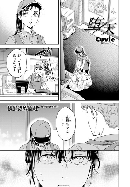 単話-【堕天】Cuvie