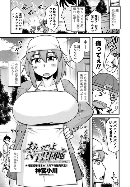 単話-【おいでよNTR団地 第3話「肝っ玉かーちゃんに甘えるがまま○」】神宮小川