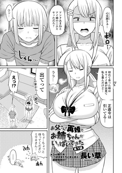 単話-【お父さんの再婚でお姉ちゃんがいっぱいできた 第3話】長い草