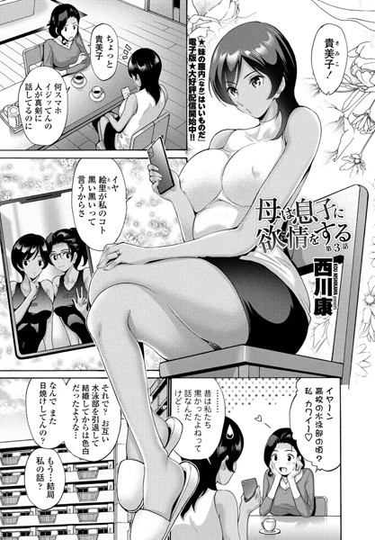 単話-【母は息子に欲情（こい）をする 第3話】西川康