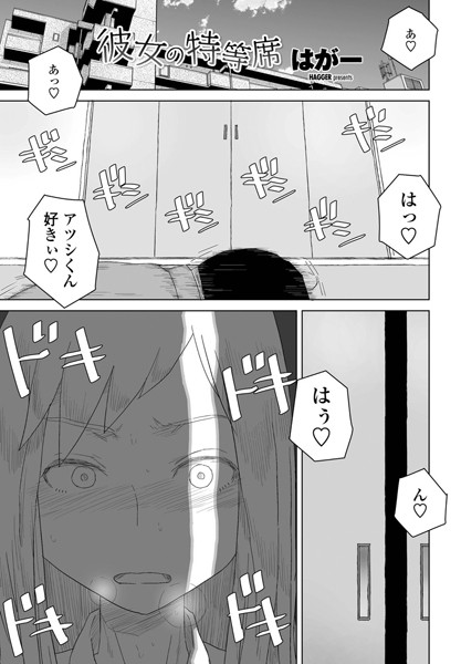 単話-【彼女の特等席】はがー