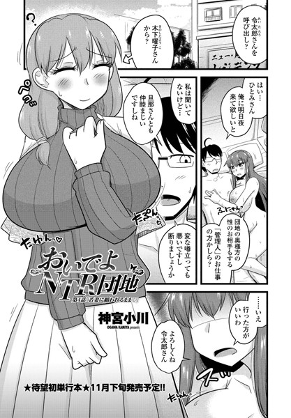 単話-【おいでよNTR団地 第4話「若妻に願われるまま○」】神宮小川