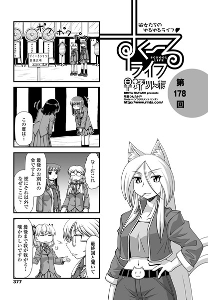 単話-【すくーるライフ 第178話】早野りんた