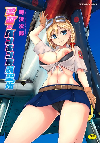 制服-【愛翼のペンギン島航空隊】時浜次郎