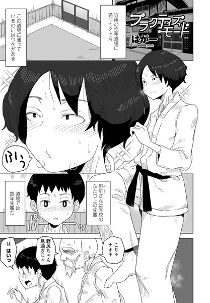 単話-【プラクティスモード】はがー