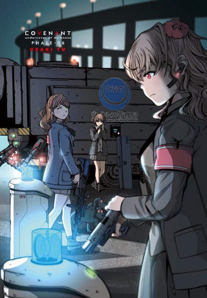 単話-【COVENANT undercover of darkness PHASE-06＋第4話】ウザキユウ