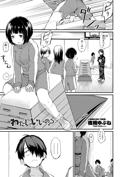 単話-【わたしでいいの？】橙織ゆぶね