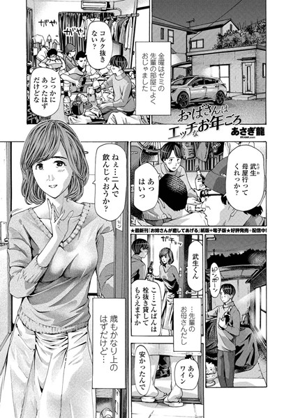 単話-【おばさんはエッチなお年ごろ】あさぎ龍