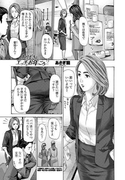 単話-【おばさんはエッチなお年ごろ 2】あさぎ龍