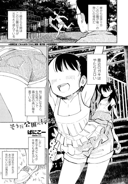 単話-【そうだ公園へ行こう】ばにこー