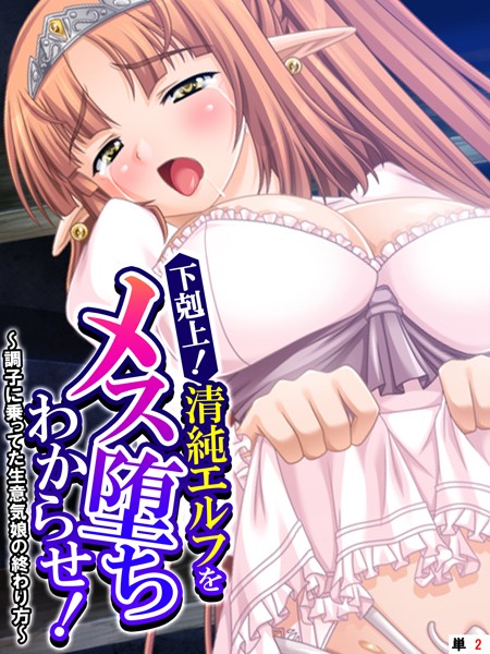 フルカラー-【下剋上！清純エルフをメス堕ちわからせ！ 〜調子に乗ってた生意気娘の終わり方〜 【単話】 第2話】あまからや