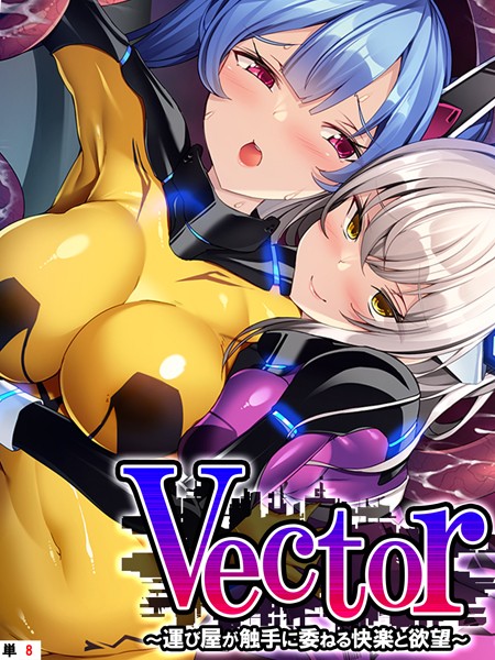 フルカラー-【Vector 〜運び屋が触手に委ねる快楽と欲望〜 【単話】 第8話】あまからや