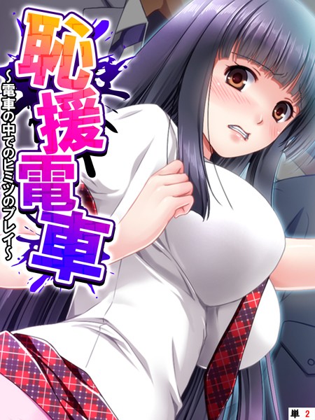 フルカラー-【恥援電車 〜電車の中でのヒミツのプレイ〜 【単話】 第2話】あまからや