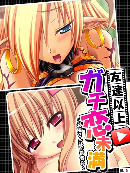 フルカラー-【友達以上ガチ恋未満 〜お隣さんは配信者！？〜 【単話】 第5話】あまからや