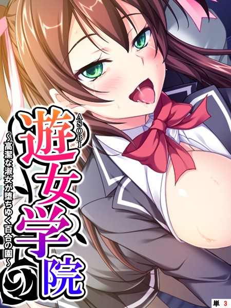フルカラー-【遊女学院 〜高潔な淑女が堕ちゆく百合の園〜 【単話】 第3話】あまからや