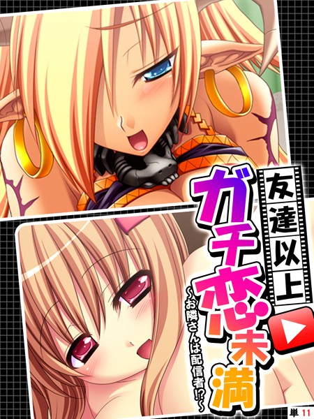 フルカラー-【友達以上ガチ恋未満 〜お隣さんは配信者！？〜 【単話】 第11話】あまからや