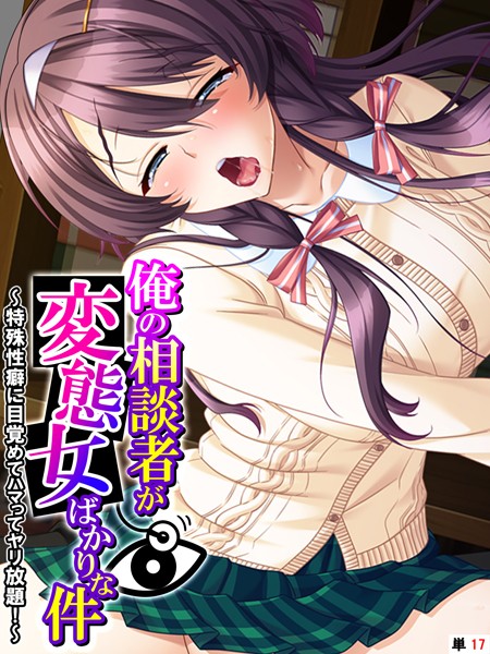 フルカラー-【俺の相談者が変態女ばかりな件 〜特殊性癖に目覚めてハマってヤリ放題！〜 【単話】 第17話】あまからや