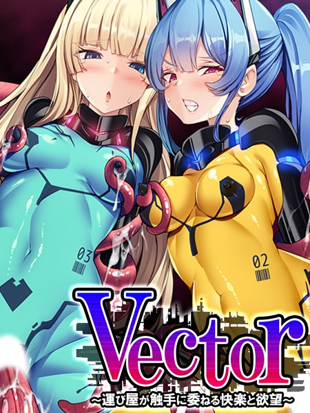 フルカラー-【Vector 〜運び屋が触手に委ねる快楽と欲望〜 第3巻】あまからや